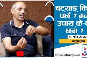 चट्याङ्विद् किन पर्छ ?